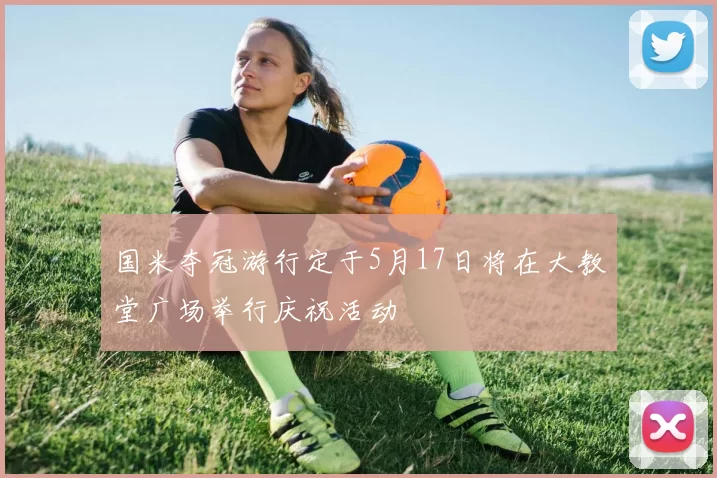 国米夺冠游行定于5月17日将在大教堂广场举行庆祝活动