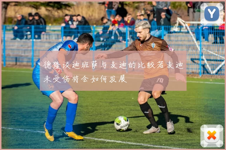 德隆谈迪班萨与麦迪的比较若麦迪未受伤将会如何发展