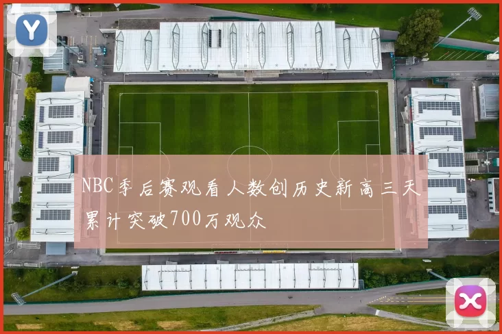 NBC季后赛观看人数创历史新高三天累计突破700万观众