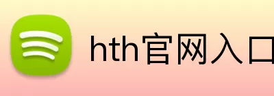 hth官网入口 Logo